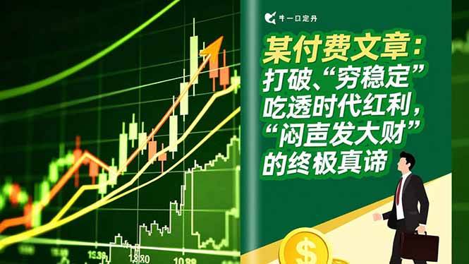 （16991期）某付费文章：打破“穷稳定”，吃透时代红利，“闷声发大财”的终极真谛-华夏圈