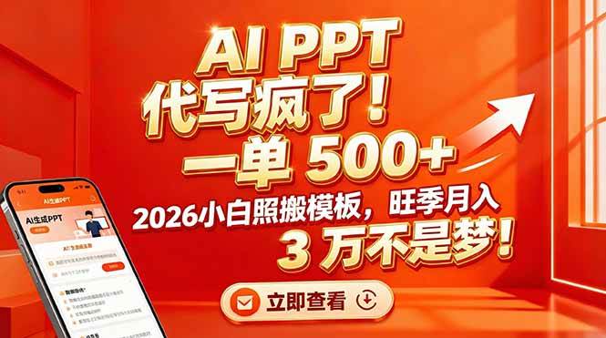 （17162期）AI PPT 代写疯了！一单 500+，2026小白照搬模板，旺季月入 3 万不是梦！-华夏圈