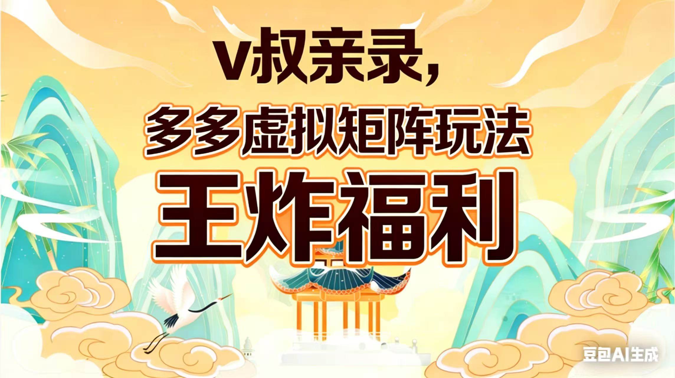 （17733期）v叔亲录，多多虚拟矩阵玩法，王炸福利限时领取-华夏圈
