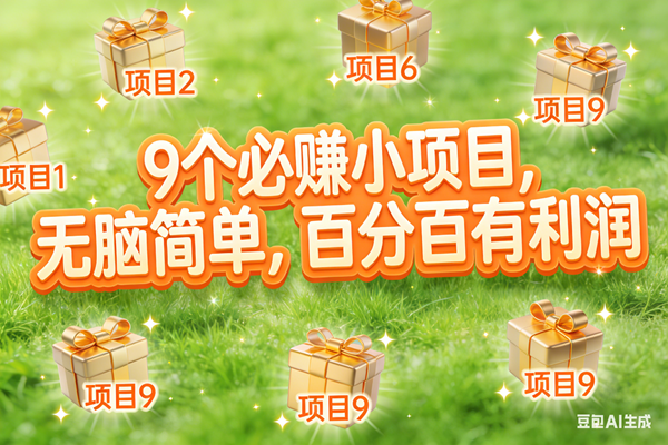 （17058期）10个必赚小项目，无脑简单，百分百有利润，副业首选，日入300+-华夏圈