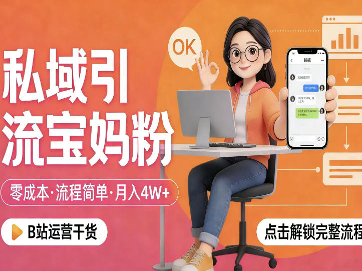 私域引流宝妈粉，零成本流程简单，手把手教你精准获客，月入1W＋-华夏圈