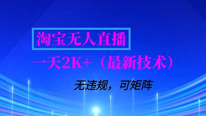 （16920期）淘宝无人直播【最新技术】，独家方法，一天搞2K+，无违规封号，支持矩阵操作，长期稳定-华夏圈