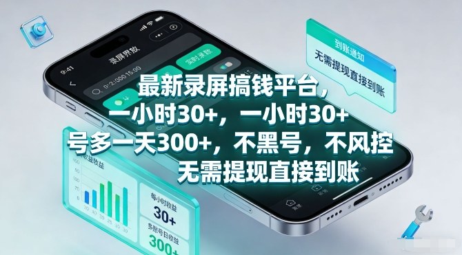 最新录屏搞钱平台，一小时30+，号多一天3张+，不风控，无需提现直接到账【揭秘】-华夏圈