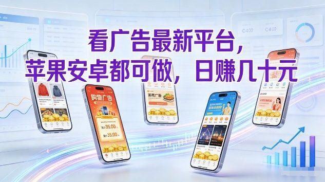 看广告最新平台，苹果安卓都可做，单机日撸几十，不用费脑【揭秘】-华夏圈