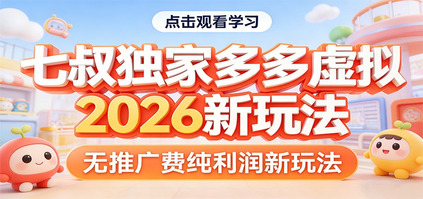 七叔独家多多虚拟，2026新玩法，无推广费，纯利润-华夏圈