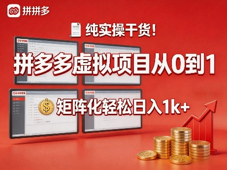 纯实操干货！拼多多虚拟项目从0到1，矩阵化轻松日入1k+【揭秘】-华夏圈
