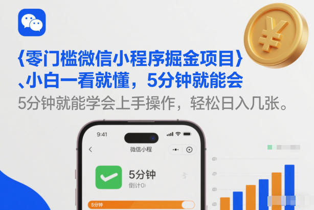 零门槛微信小程序掘金项目，小白一看就懂，5分钟就能学会上手操作，轻松日入几张【揭秘】-华夏圈