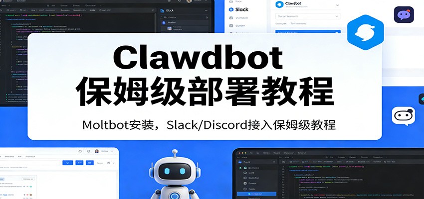 Clawdbot保姆级部署教程：Moltbot安装，Slack/Discord接入零基础入门一步到位-华夏圈