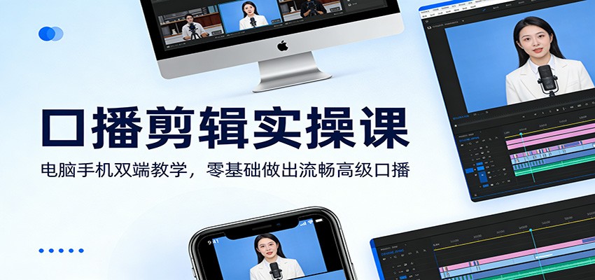 口播剪辑实操课：电脑手机双端教学，零基础做出流畅高级口播-华夏圈