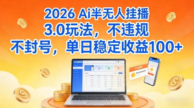 Ai半无人挂播3.0玩法，不违规不封号，单日稳定收益100+【揭秘】-华夏圈