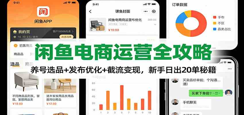 闲鱼电商运营全攻略：养号选品+发布优化+截流变现，新手日出20单秘籍-华夏圈