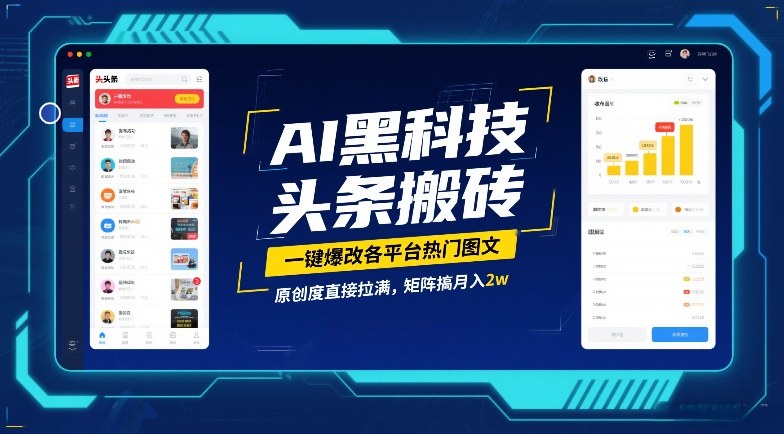 AI黑科技头条搬砖，一键爆改各平台热门图文，原创度直接拉满，矩阵搞月入2W【揭秘】-华夏圈