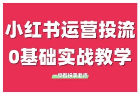 小红书运营投流，小红书广告投放从0到1的实战课，学完即可开始投放（更新26年）-华夏圈