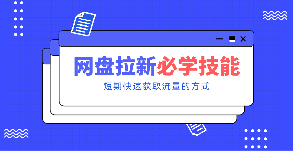 新手零门槛！网盘拉新实用教程攻略，新手也能快速上手，搭建可持续的赚钱渠道。-华夏圈