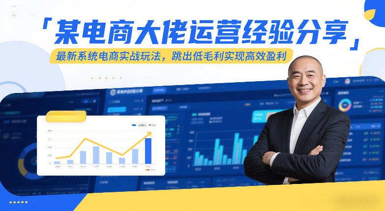 某电商大佬运营经验分享，最新系统电商实战玩法，跳出低毛利实现高效盈利（更新）-华夏圈