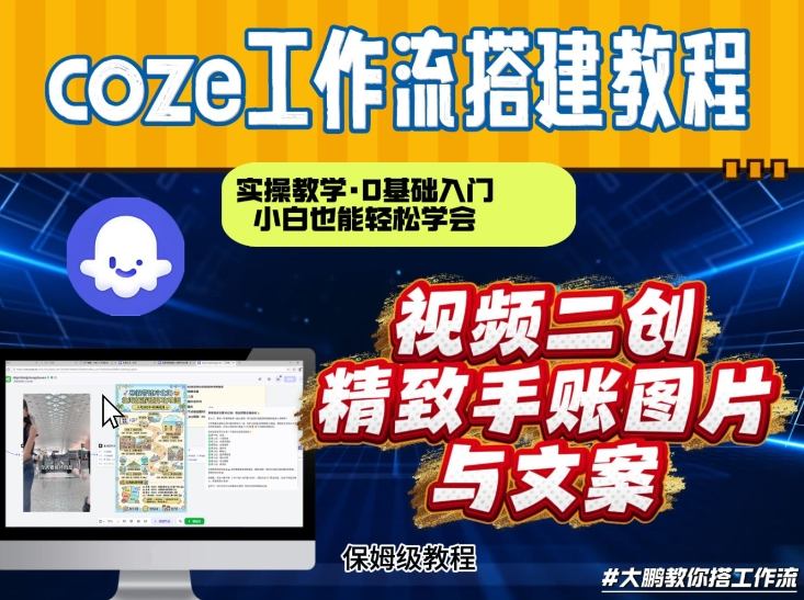 通过Coze工作流，抖音视频一键二创，内容转图片，实操教学，小白也可以学会，搭建自己的AI智能体-华夏圈