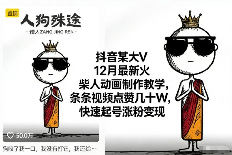 抖音某大V12月最新火柴人动画制作教学，条条视频点赞几十W，快速起号涨粉变现-华夏圈