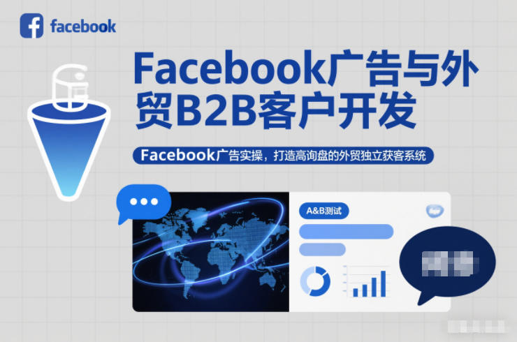 Facebook广告与外贸B2B客户开发，Facebook广告实操，打造高询盘的外贸独立获客系统-华夏圈
