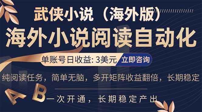 （17764期）海外武侠小说挂机，单张号日赚 3 美金，看武侠小说赚美金，网文阅读项目，长期稳定收益…-华夏圈