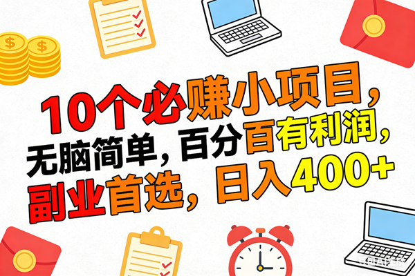 （17836期）10个必赚米的小项目，百分百有利润，无脑简单，副业首选，日入400+-华夏圈