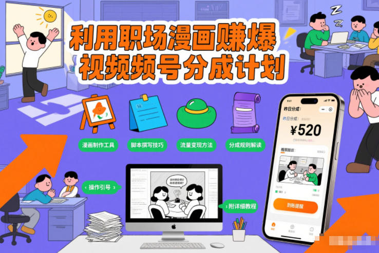 利用职场漫画賺爆视频号分成计划，附详细教程-华夏圈