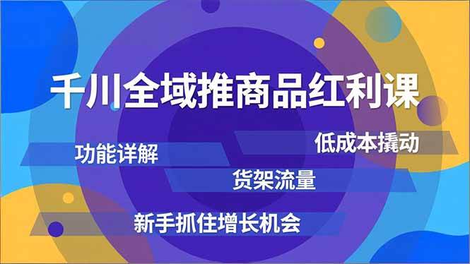 （16857期）千川全域推商品红利课，功能详解、低成本撬动、货架流量，新手抓住增长机会-华夏圈
