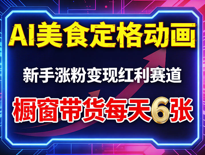 AI美食定格动画，新手涨粉变现红利赛道，橱窗带货每天6张+收徒变现-华夏圈