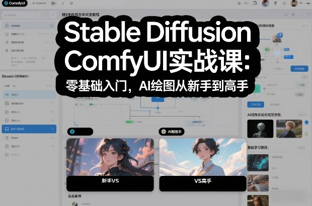 Stable Diffusion ComfyUI实战课：零基础入门，AI绘图从新手到高手-华夏圈