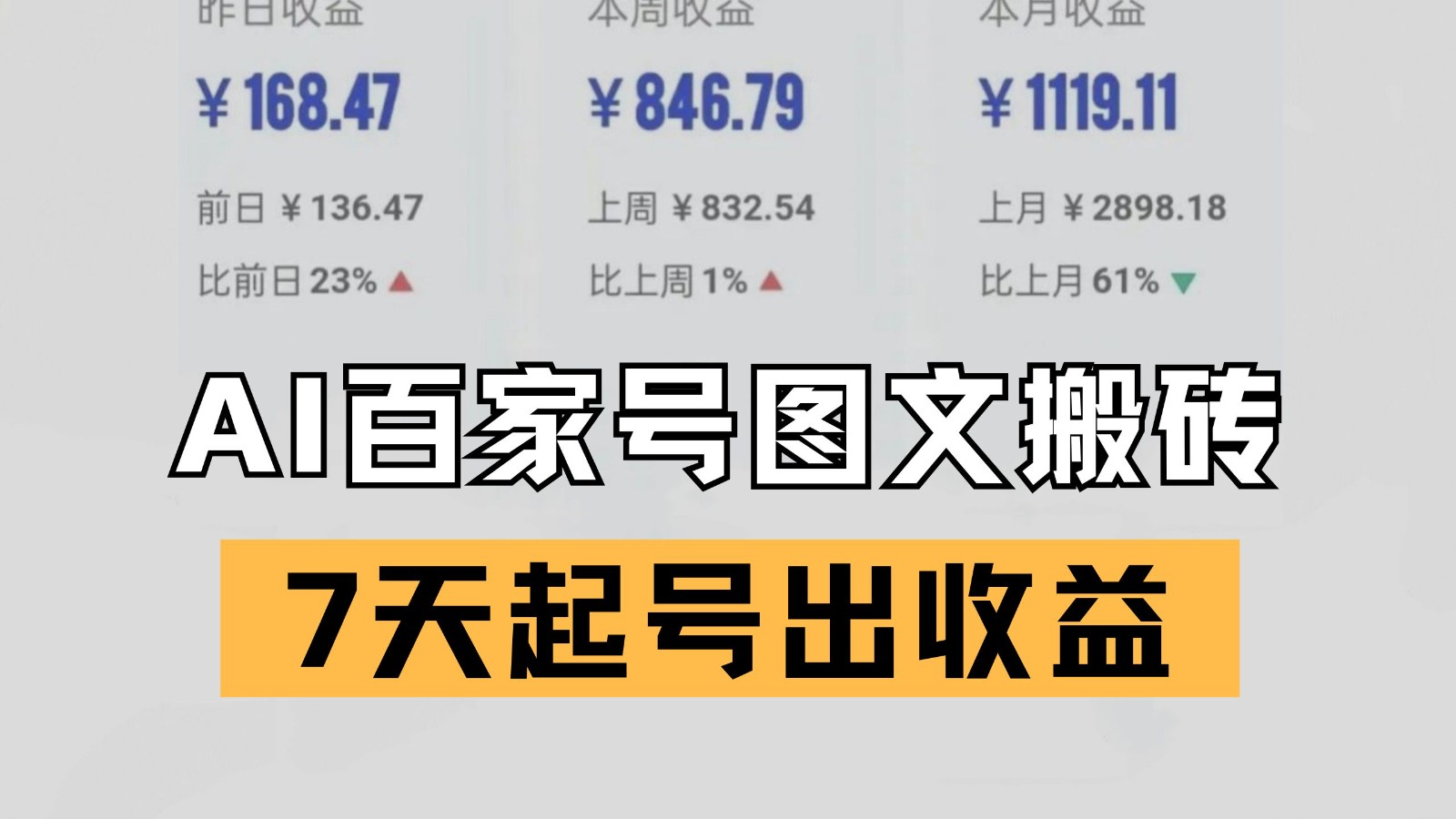 百家号搬砖新玩法 AI一键仿写爆文 7天起号出收益-华夏圈