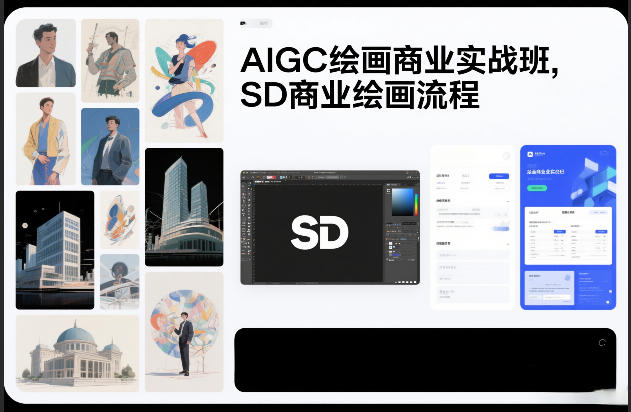 AIGC绘画商业实战班，SD商业绘画流程-华夏圈