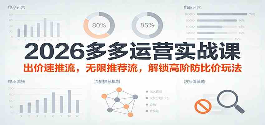 2026多多运营实战课：出价速推流，无限推荐流，解锁高阶防比价玩法（更新）-华夏圈