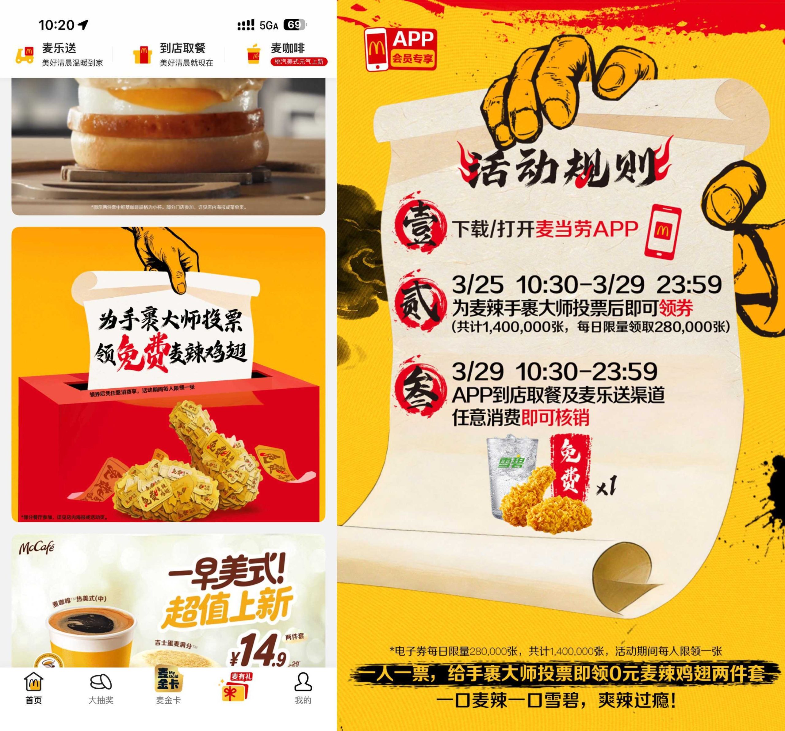 麦当劳投票领0亓麦辣两件套-华夏圈