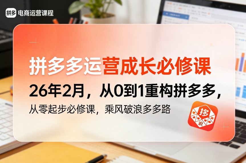 拼多多运营成长必修课26年2月，从0到1重构拼多多，从零起步必修课，乘风破浪多多路-华夏圈
