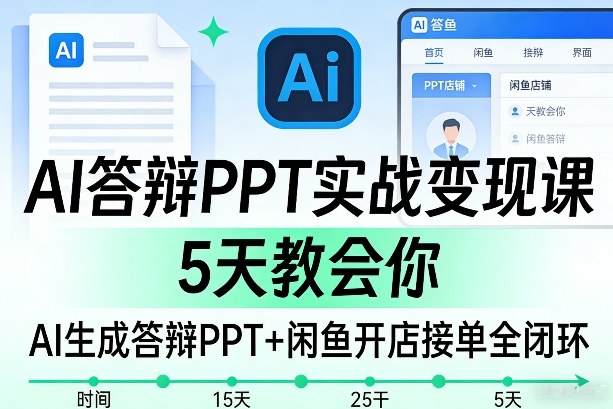 AI答辩PPT实战变现课，5天教会你，AI生成答辩PPT+闲鱼开店接单全闭环-华夏圈