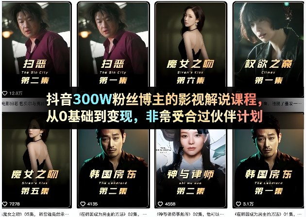 抖音300W粉丝博主的影视解说课程，从0基础到变现，非常适合过伙伴计划-华夏圈