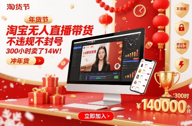 淘宝无人直播带货，不违规不封号，不需要发视频，300小时卖了14W！冲年货节【揭秘】-华夏圈