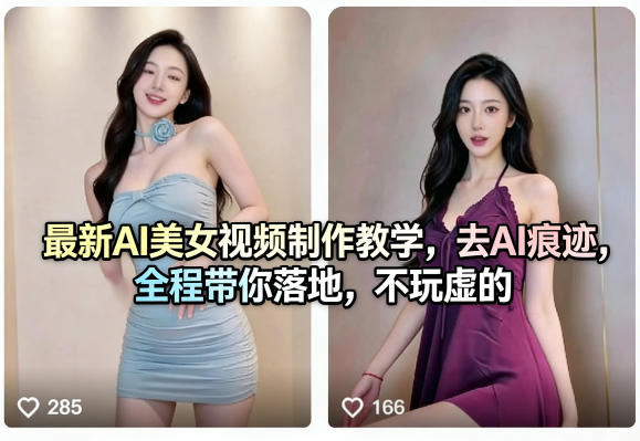 最新AI美女视频制作教学，去AI痕迹，全程带你落地，不玩虚的-华夏圈
