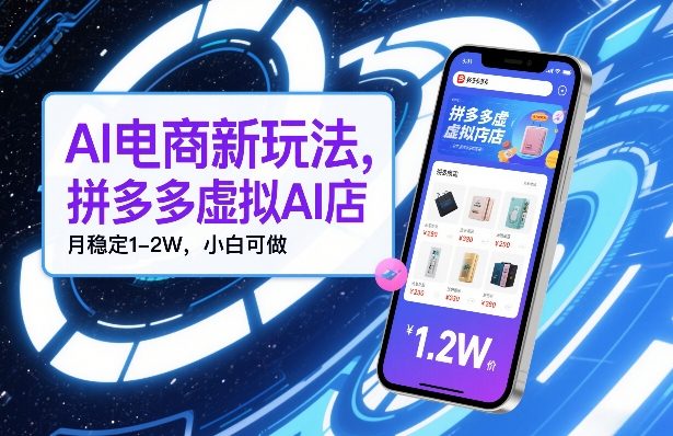 AI电商新玩法，拼多多虚拟AI店，月稳定1-2W，小白可做-华夏圈