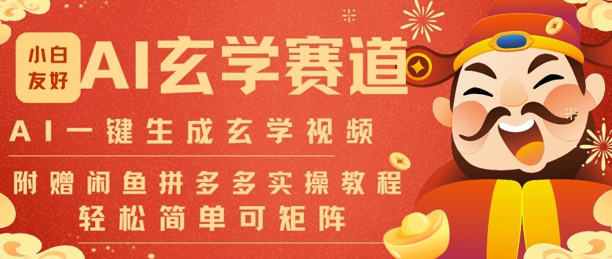 AI一键生成命理风水玄学视频，一刀不剪无需剪辑，30S一条，一天上百条，可批量可矩阵，流量财富嘎猛-华夏圈