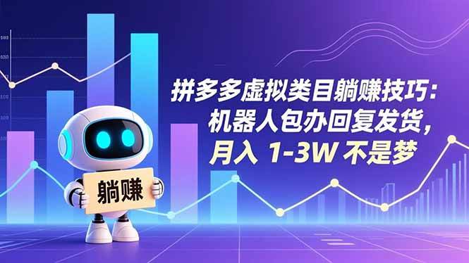 （16876期）拼多多虚拟类目躺赚技巧：机器人包办回复发货，月入 1-3W 不是梦-华夏圈