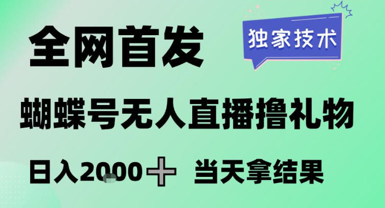 2026最新蝴蝶号无人直播掘金，独家技术，全网首发小白做了一个月收益3W，长期稳定可做【揭秘】-华夏圈