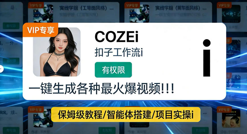利用coze工作流全流程一键做出火爆短视频，轻松掌握批量视频生成的全套方法-华夏圈
