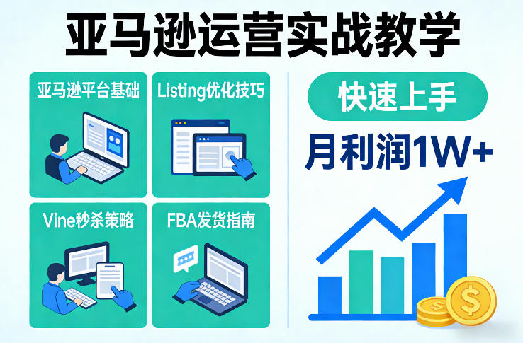 亚马逊运营实战教学，亚马逊平台+Listing优化+Vine秒杀+FBA发货等，快速上手，实现店铺月利润1W-华夏圈