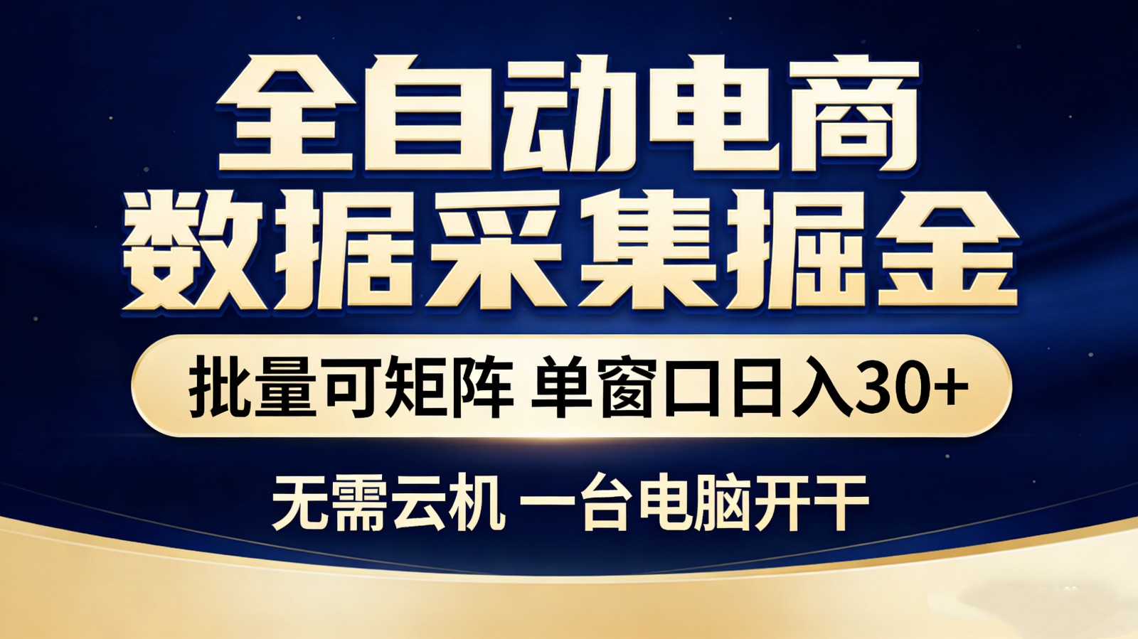 全自动电商数据采集掘金 批量可矩阵 单窗口轻松日入30+-华夏圈