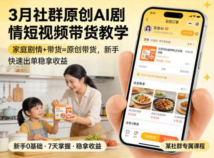3月某社群原创AI剧情短视频带货教学，家庭剧情+带货=原创带货，新手也能快速出单稳拿收益-华夏圈