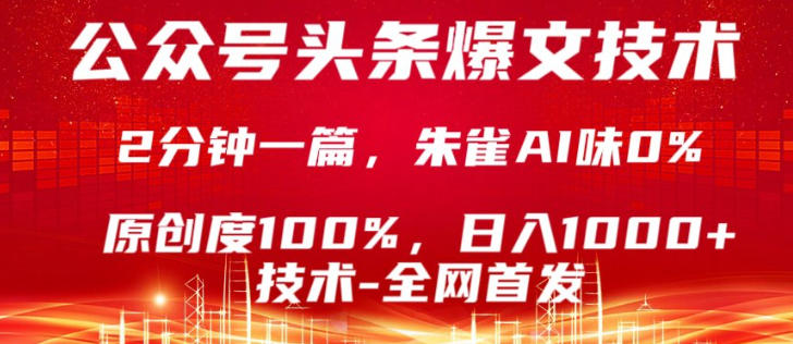 公众号头条号爆文技术，5分钟一篇，原创度100%，复制粘贴，日入1k+，最新技术【揭秘】-华夏圈