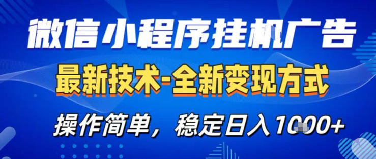 26微信小程序+AI挂G广告，稳定变现，操作简单，纯小白易上手，稳定日入1K+【揭秘】-华夏圈