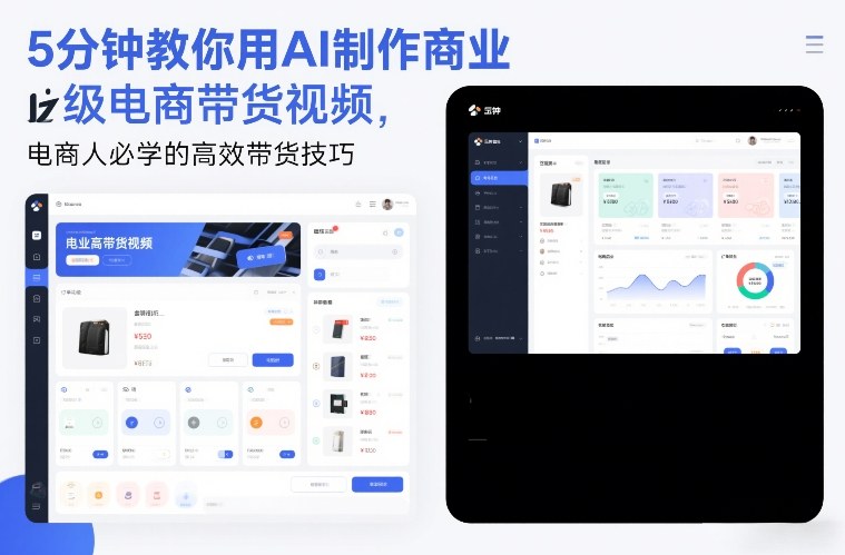 5分钟教你用AI制作商业级电商带货视频，电商人必学的高效带货技巧-华夏圈