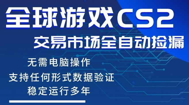 CS2游戏云自动操作，一键批量捡漏，稳健变现超久(可验证)，小白轻松入门，手机即可完成全部操作【揭秘】-华夏圈