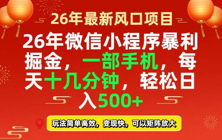 （17517期）26年微信小程序最暴利玩法，每天十几分钟，稳稳日入500+-华夏圈